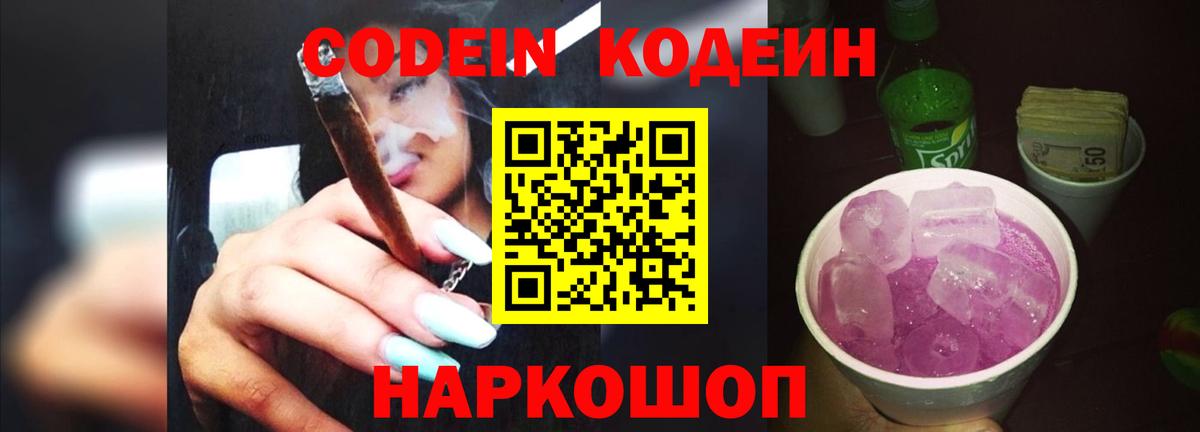 Кодеин Purple Drank Аргун